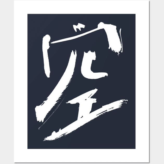 Heaven (Sora) Japanese Calligraphy Wall Art by Nikokosmos